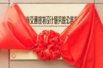 “河南省交通規劃設計研究院公路養護院高遠分院”揭牌成立