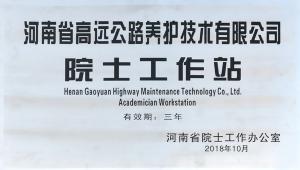 高遠公司獲批設立河南省院士工作站