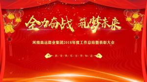 “全力奮戰 筑夢未來”高遠路業集團召開年度工作總結暨表彰大會