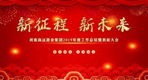 “新征程 新未來” —河南高遠(yuǎn)路業(yè)集團(tuán)召開2019年度工作總結(jié)暨表彰大會(huì)