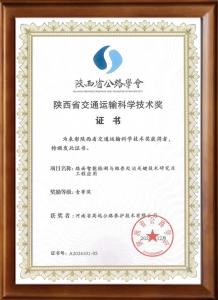 喜報：高遠路業(yè)榮獲陜西省交通運輸科學技術獎一等獎